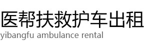 库尔勒市医帮扶救护车出租公司
